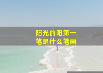 阳光的阳第一笔是什么笔画