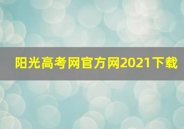 阳光高考网官方网2021下载