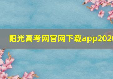 阳光高考网官网下载app2020