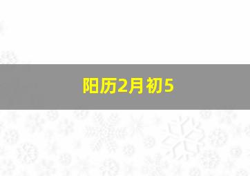 阳历2月初5