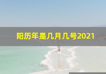 阳历年是几月几号2021