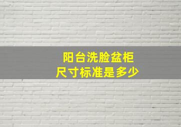 阳台洗脸盆柜尺寸标准是多少