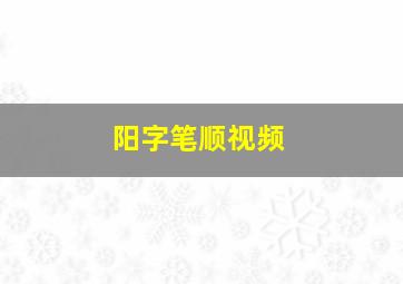 阳字笔顺视频