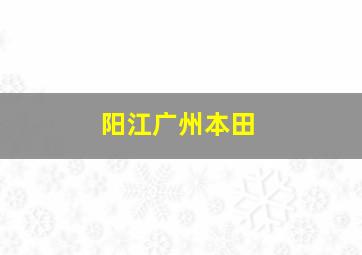 阳江广州本田