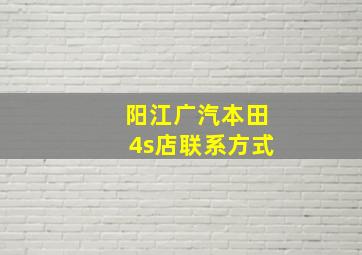 阳江广汽本田4s店联系方式