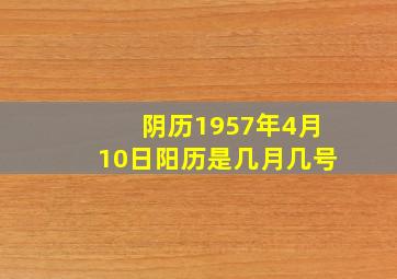 阴历1957年4月10日阳历是几月几号