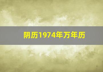 阴历1974年万年历