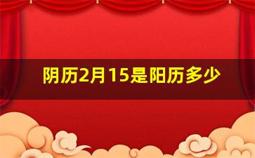 阴历2月15是阳历多少