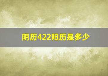 阴历422阳历是多少