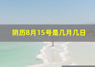 阴历8月15号是几月几日