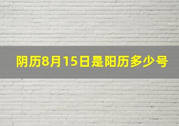 阴历8月15日是阳历多少号