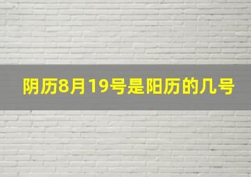 阴历8月19号是阳历的几号