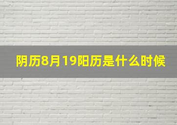 阴历8月19阳历是什么时候