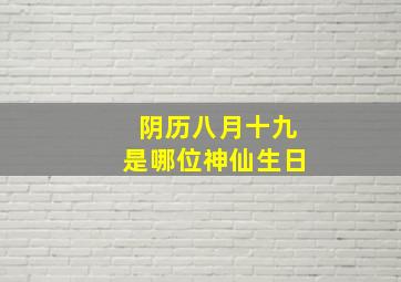 阴历八月十九是哪位神仙生日