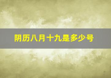 阴历八月十九是多少号