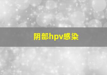 阴部hpv感染