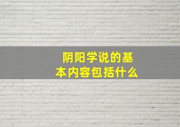 阴阳学说的基本内容包括什么