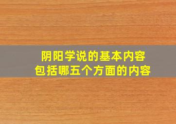 阴阳学说的基本内容包括哪五个方面的内容