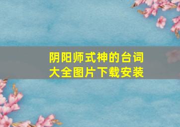 阴阳师式神的台词大全图片下载安装