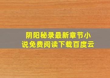 阴阳秘录最新章节小说免费阅读下载百度云