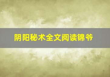 阴阳秘术全文阅读锦爷