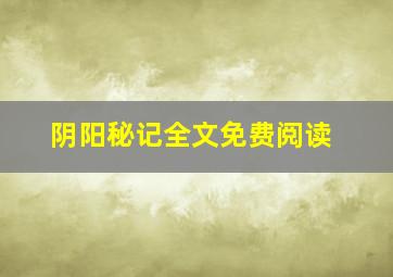 阴阳秘记全文免费阅读