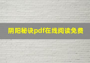 阴阳秘诀pdf在线阅读免费