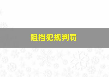 阻挡犯规判罚