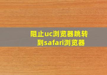 阻止uc浏览器跳转到safari浏览器