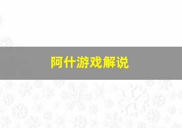 阿什游戏解说