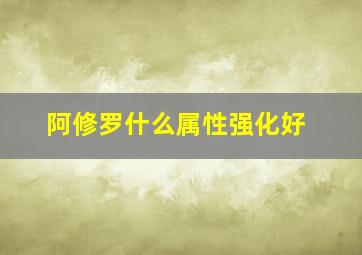 阿修罗什么属性强化好