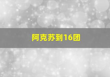 阿克苏到16团