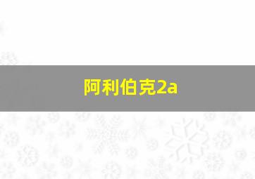 阿利伯克2a