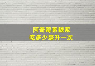 阿奇霉素糖浆吃多少毫升一次