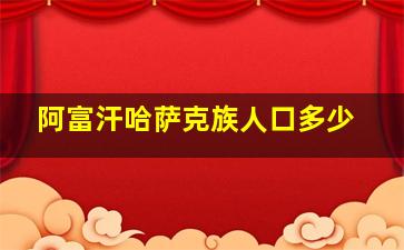 阿富汗哈萨克族人口多少