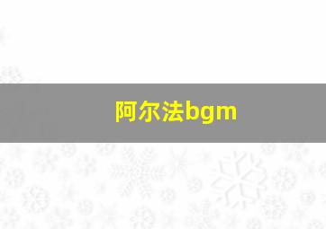 阿尔法bgm