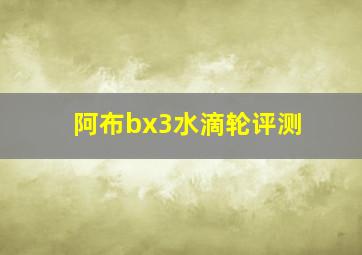 阿布bx3水滴轮评测