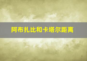 阿布扎比和卡塔尔距离