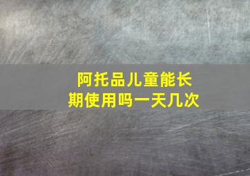 阿托品儿童能长期使用吗一天几次