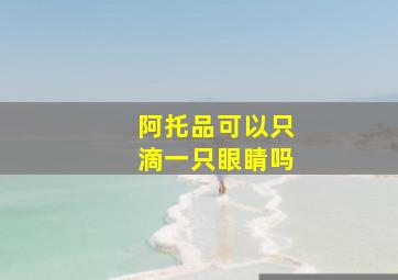 阿托品可以只滴一只眼睛吗