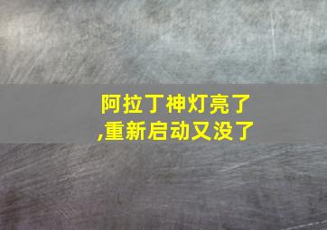 阿拉丁神灯亮了,重新启动又没了