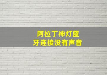 阿拉丁神灯蓝牙连接没有声音