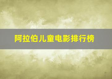 阿拉伯儿童电影排行榜