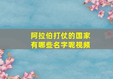 阿拉伯打仗的国家有哪些名字呢视频