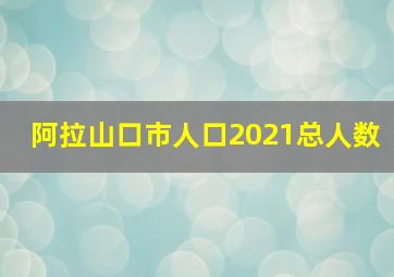 阿拉山口市人口2021总人数