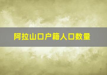 阿拉山口户籍人口数量