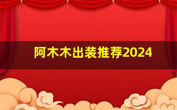 阿木木出装推荐2024