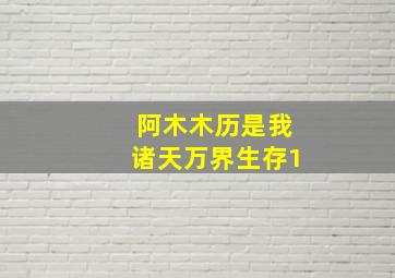 阿木木历是我诸天万界生存1