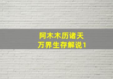 阿木木历诸天万界生存解说1