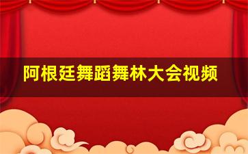 阿根廷舞蹈舞林大会视频